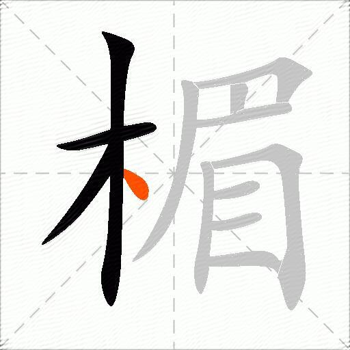 楣
