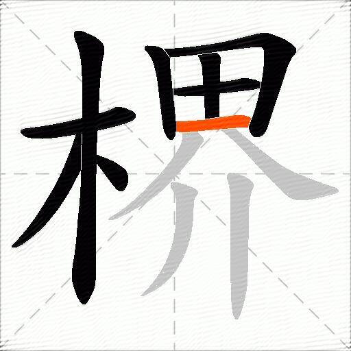 楐