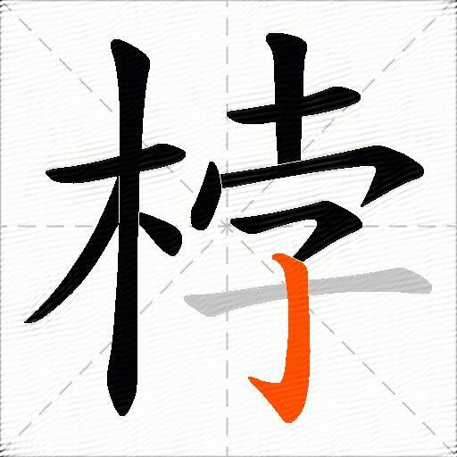 桲