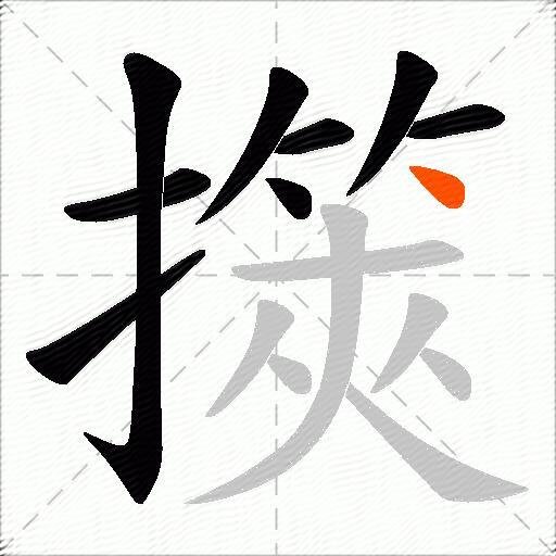 擌