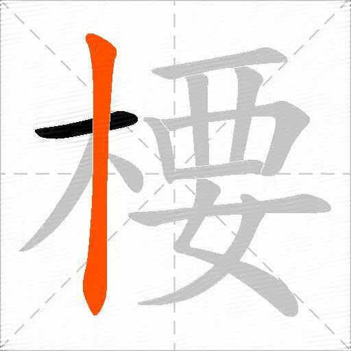 楆