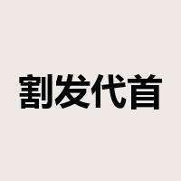 割发代首是什么意思