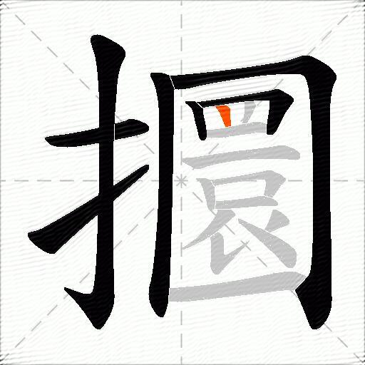 攌