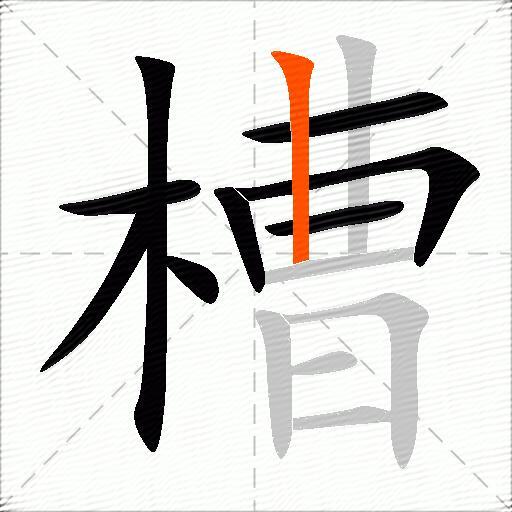 槽