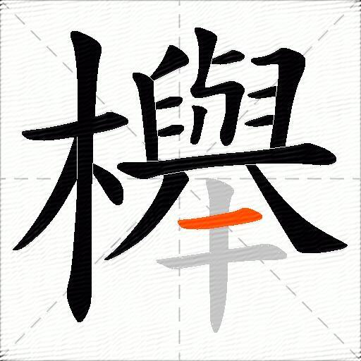 櫸
