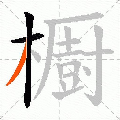 櫉