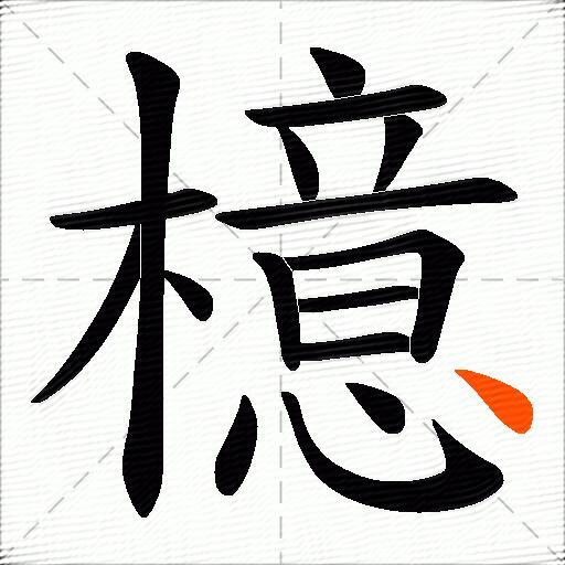 檍