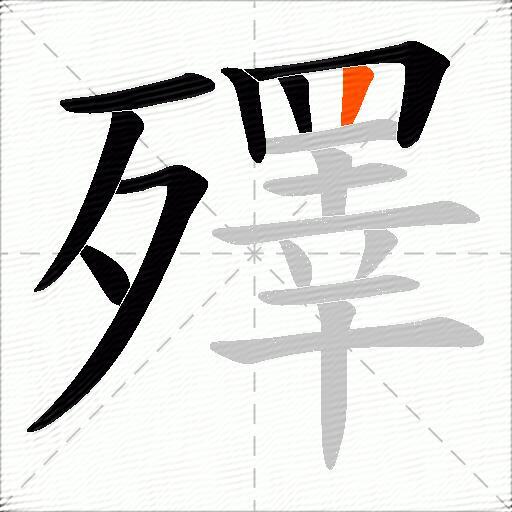 殬