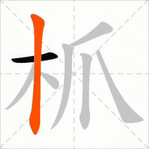 枛