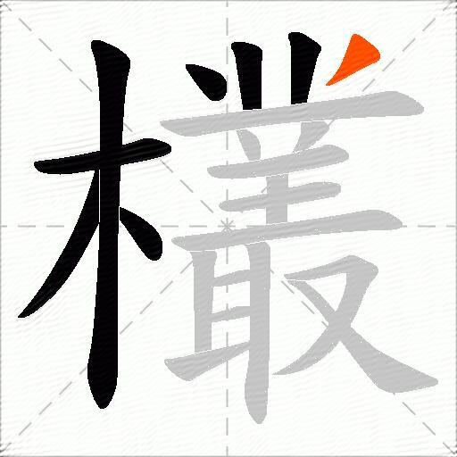 欉
