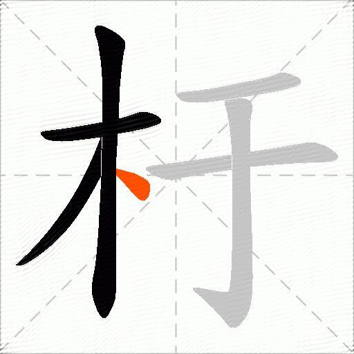 杅