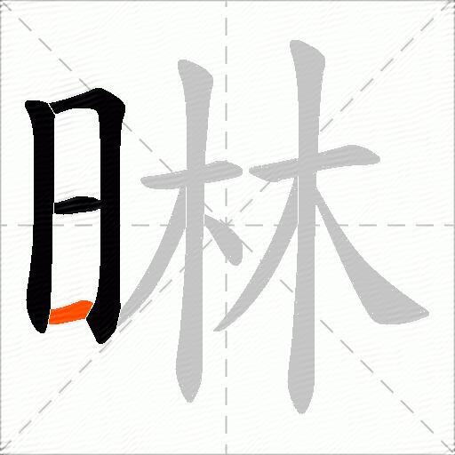 晽