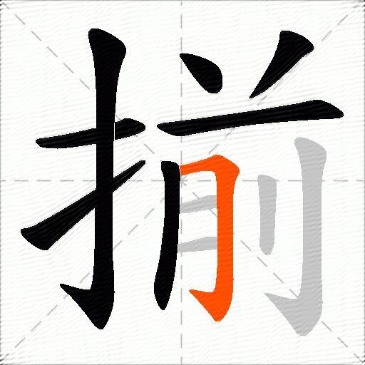 揃