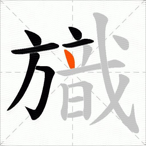 旘