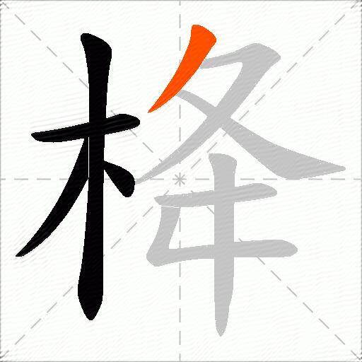 栙