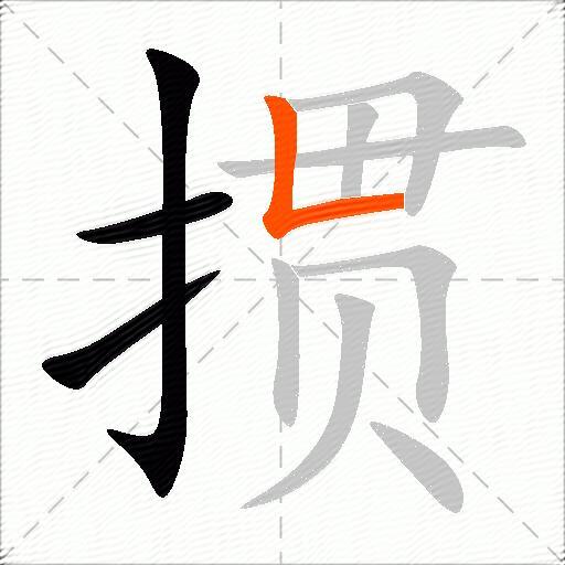 掼