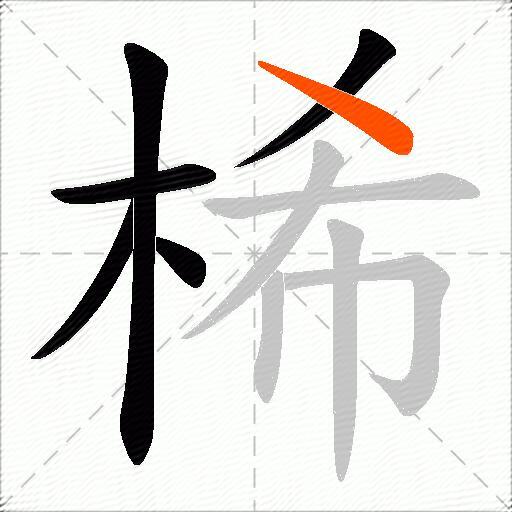 桸