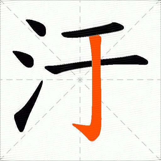 汙