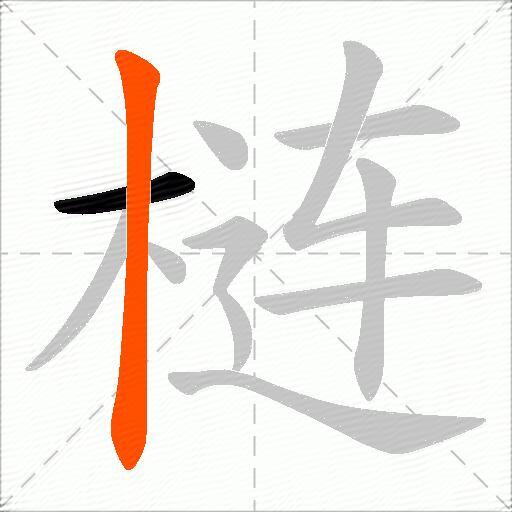 梿