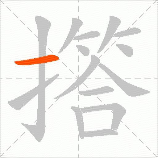 撘