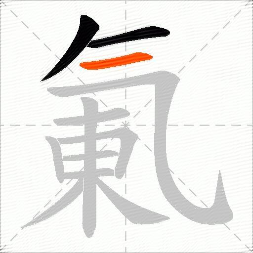 氭