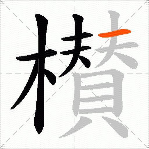 櫕