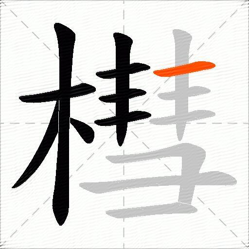 槥