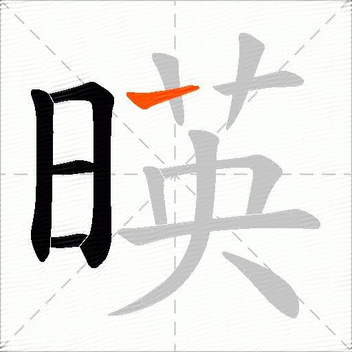 暎
