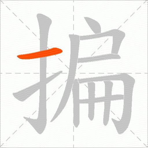 揙