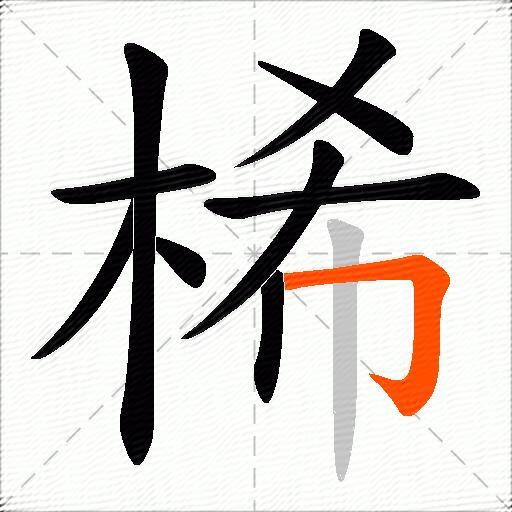 桸