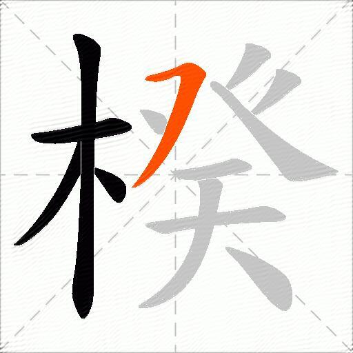 楑