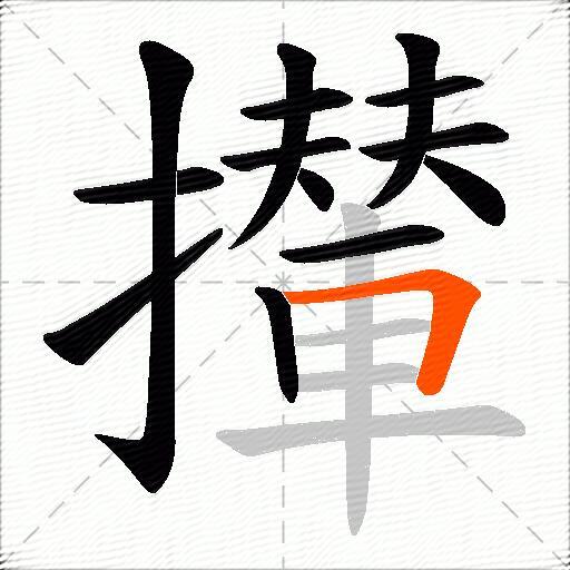 攆