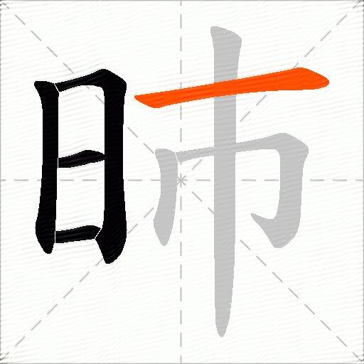 昁