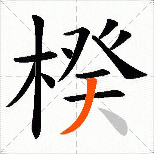 楑