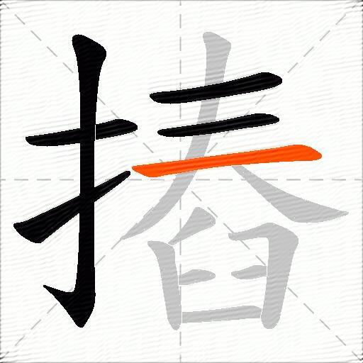 摏