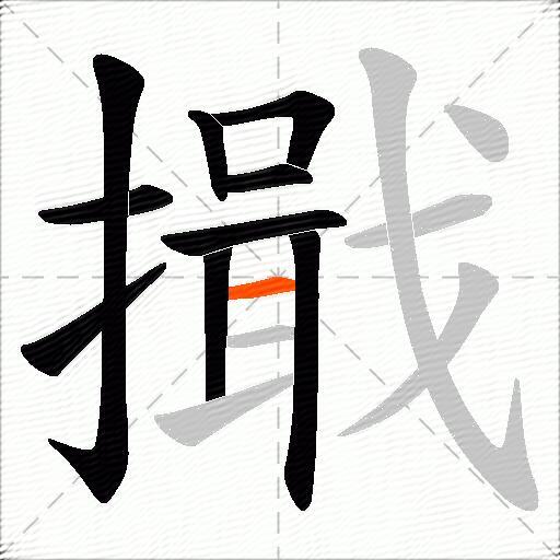擑