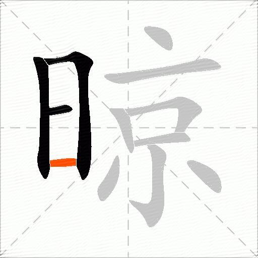 晾
