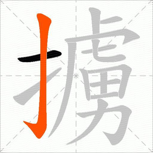 擄