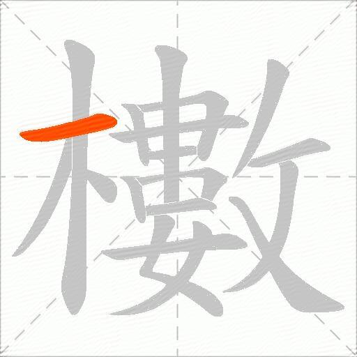 櫢