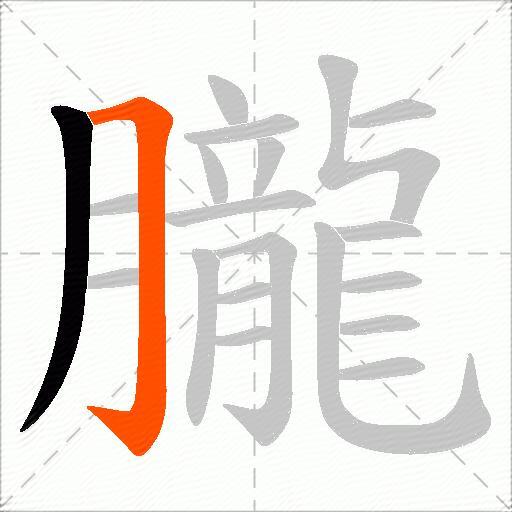 朧