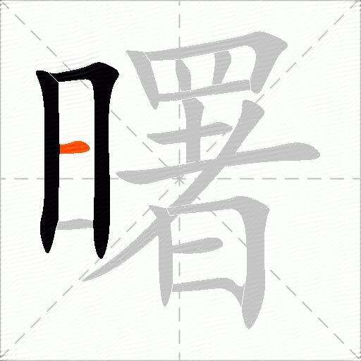 曙