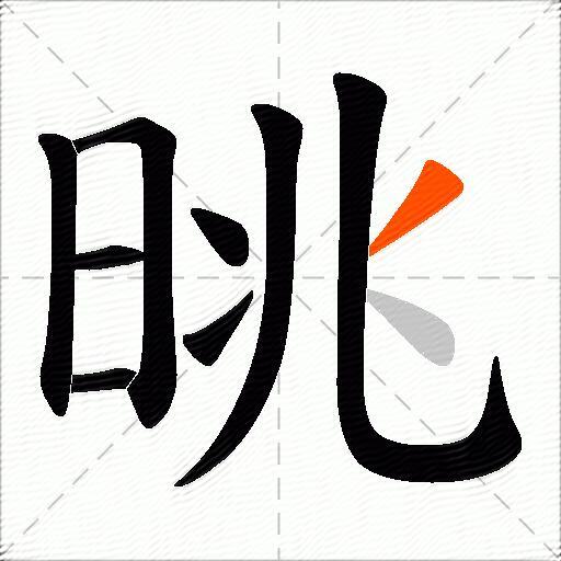 晀