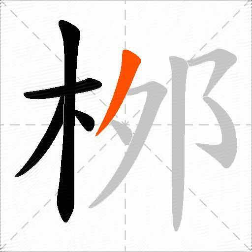 桞