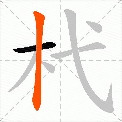 杙