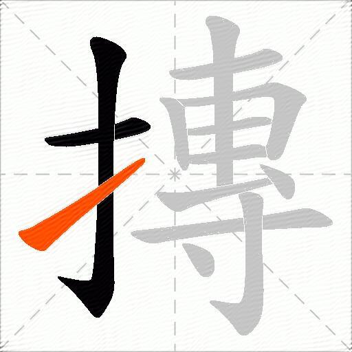 摶