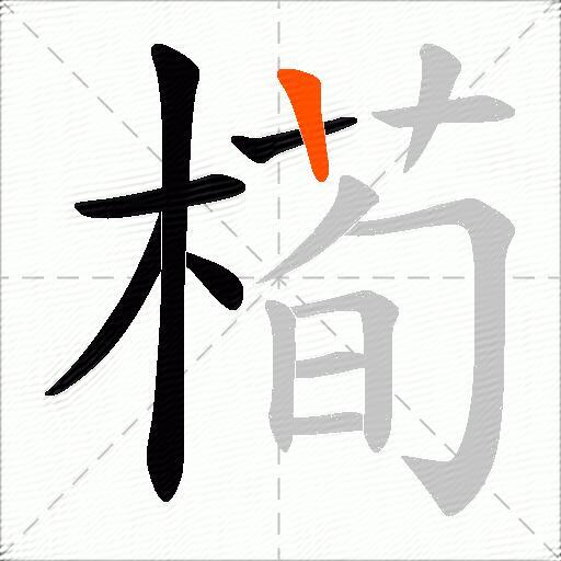 槆