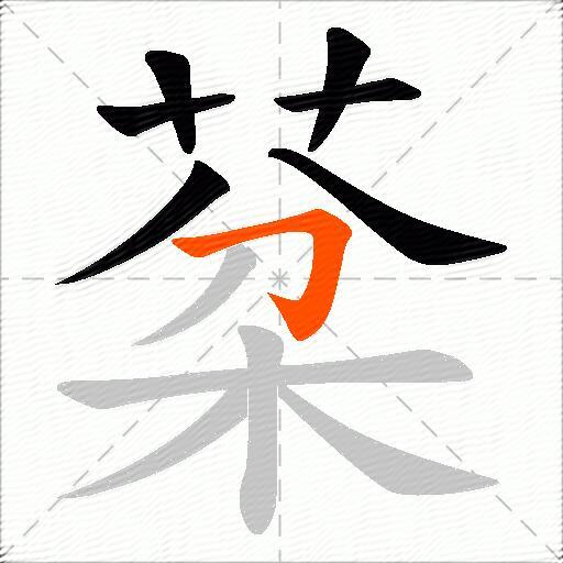 棻