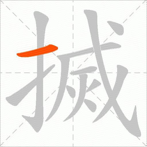 搣