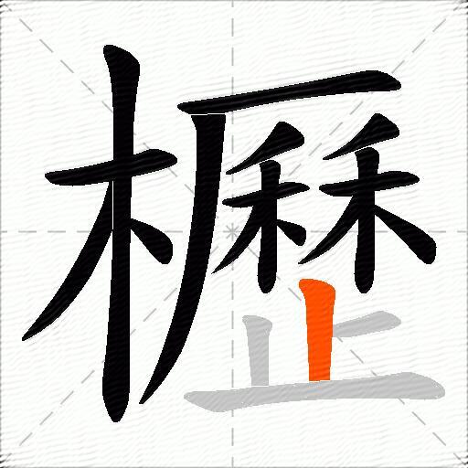 櫪