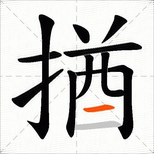 揂